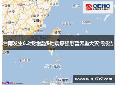 台南发生6.2级地震多地震感强烈暂无重大灾情报告