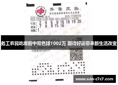 务工农民吃席前中双色球1002万 期待好运带来新生活改变