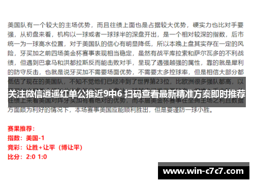 关注微信逍遥红单公推近9中6 扫码查看最新精准方案即时推荐