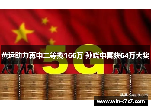 黄运助力再中二等揽166万 孙晓中喜获64万大奖